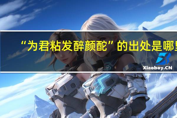 “为君粘发醉颜酡”的出处是哪里