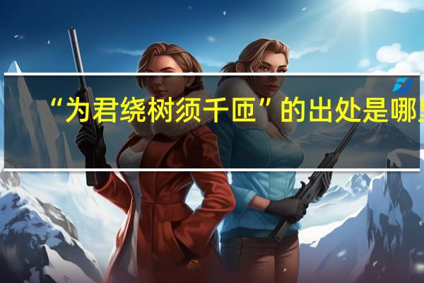 “为君绕树须千匝”的出处是哪里