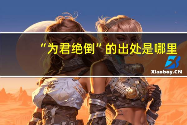 “为君绝倒”的出处是哪里