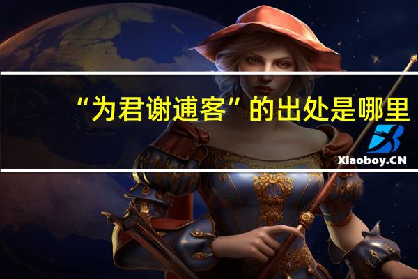 “为君谢逋客”的出处是哪里