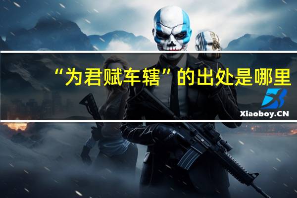 “为君赋车辖”的出处是哪里