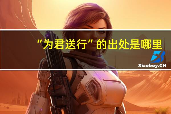 “为君送行”的出处是哪里
