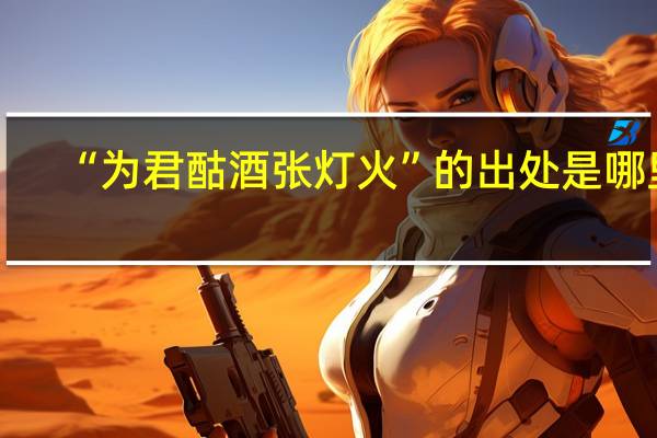 “为君酤酒张灯火”的出处是哪里