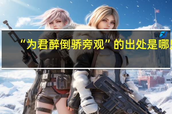“为君醉倒骄旁观”的出处是哪里