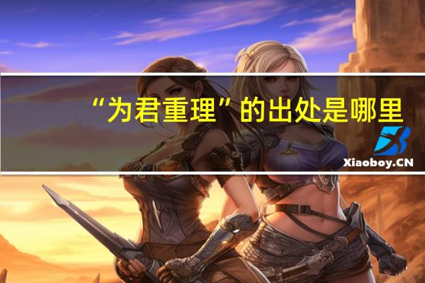 “为君重理”的出处是哪里