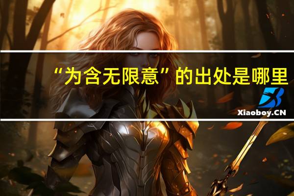 “为含无限意”的出处是哪里