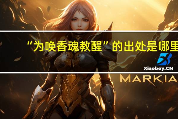 “为唤香魂教醒”的出处是哪里