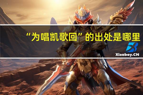 “为唱凯歌回”的出处是哪里