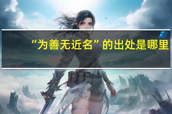 “为善无近名”的出处是哪里