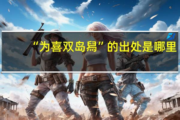 “为喜双岛舄”的出处是哪里