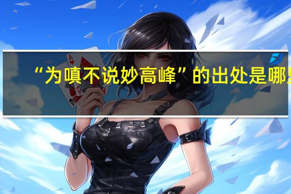 “为嗔不说妙高峰”的出处是哪里