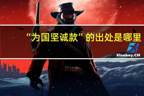 “为国坚诚款”的出处是哪里