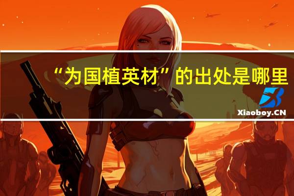 “为国植英材”的出处是哪里