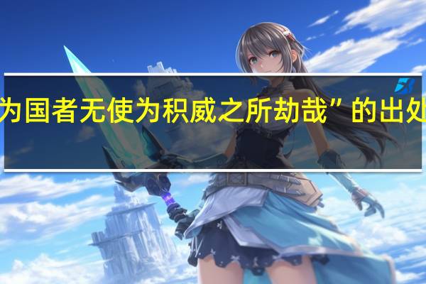 “为国者无使为积威之所劫哉”的出处是哪里