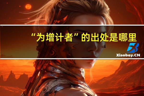 “为增计者”的出处是哪里