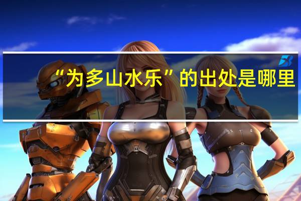 “为多山水乐”的出处是哪里