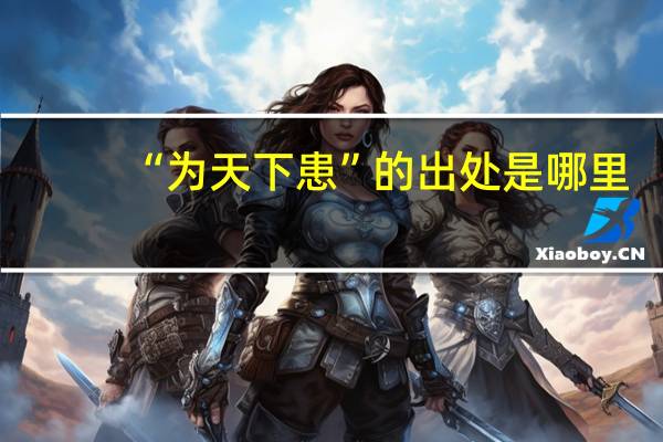 “为天下患”的出处是哪里
