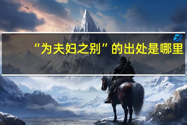 “为夫妇之别”的出处是哪里