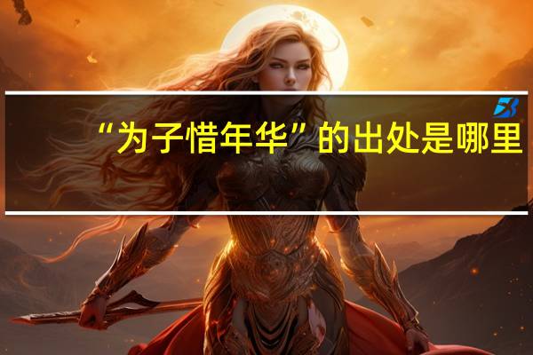 “为子惜年华”的出处是哪里