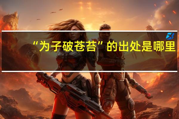 “为子破苍苔”的出处是哪里
