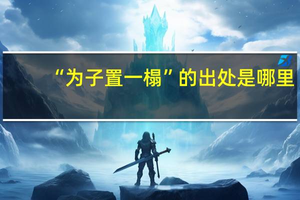 “为子置一榻”的出处是哪里