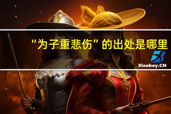 “为子重悲伤”的出处是哪里