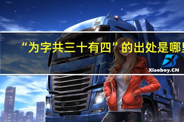 “为字共三十有四”的出处是哪里
