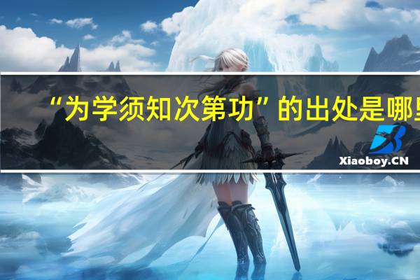 “为学须知次第功”的出处是哪里