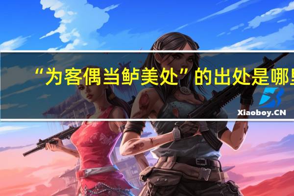 “为客偶当鲈美处”的出处是哪里