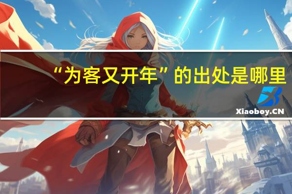 “为客又开年”的出处是哪里