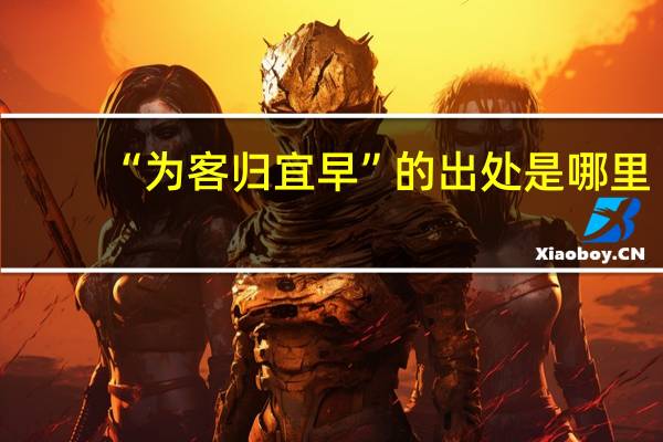 “为客归宜早”的出处是哪里