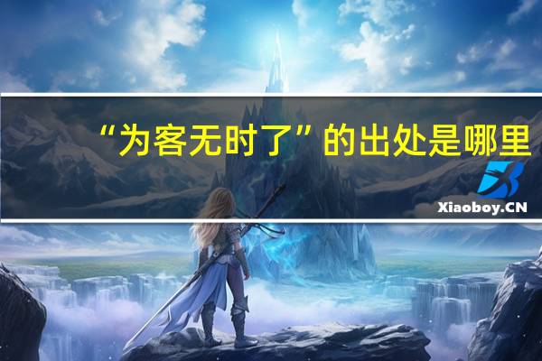 “为客无时了”的出处是哪里