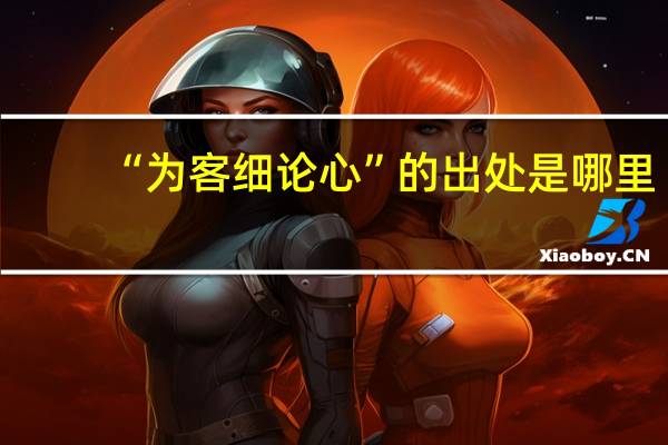 “为客细论心”的出处是哪里