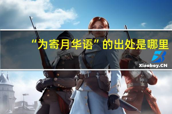 “为寄月华语”的出处是哪里