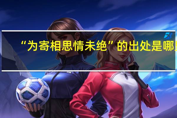 “为寄相思情未绝”的出处是哪里