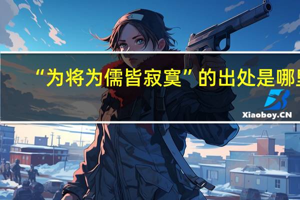 “为将为儒皆寂寞”的出处是哪里