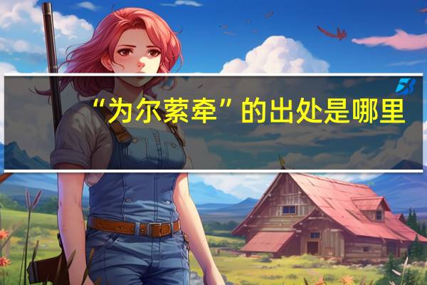 “为尔萦牵”的出处是哪里