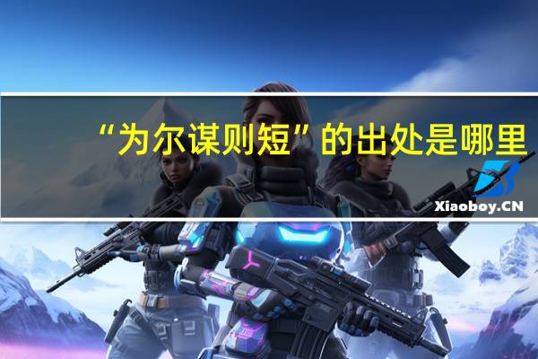 “为尔谋则短”的出处是哪里