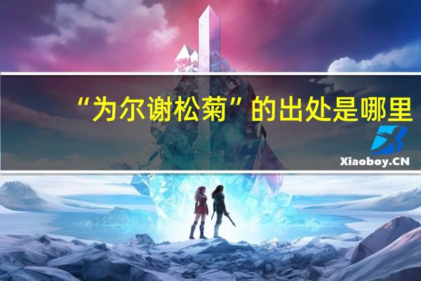 “为尔谢松菊”的出处是哪里