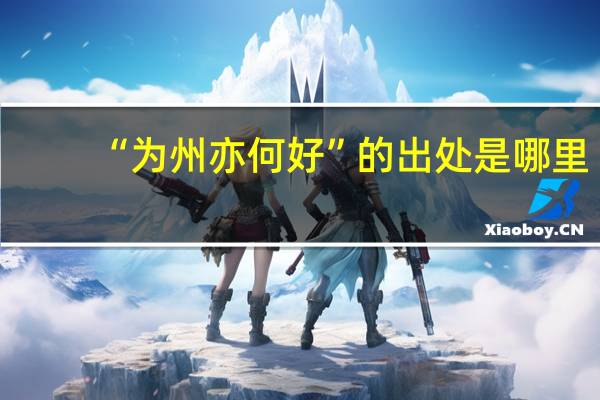 “为州亦何好”的出处是哪里