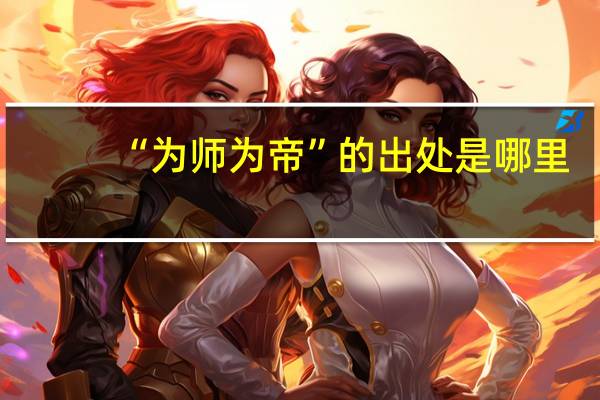 “为师为帝”的出处是哪里