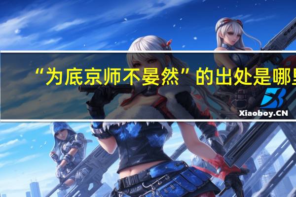 “为底京师不晏然”的出处是哪里