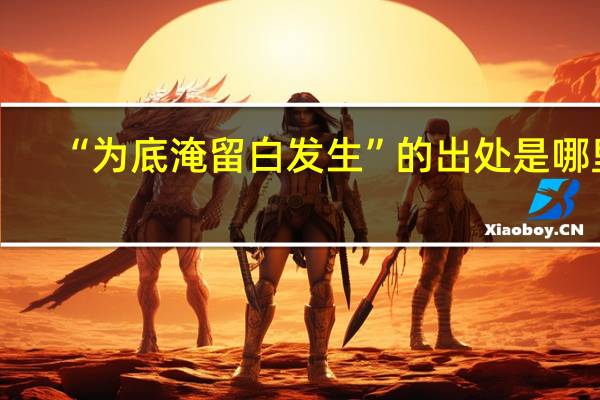 “为底淹留白发生”的出处是哪里