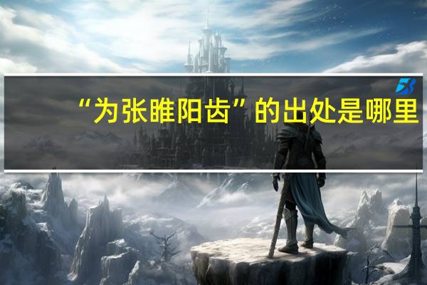 “为张睢阳齿”的出处是哪里