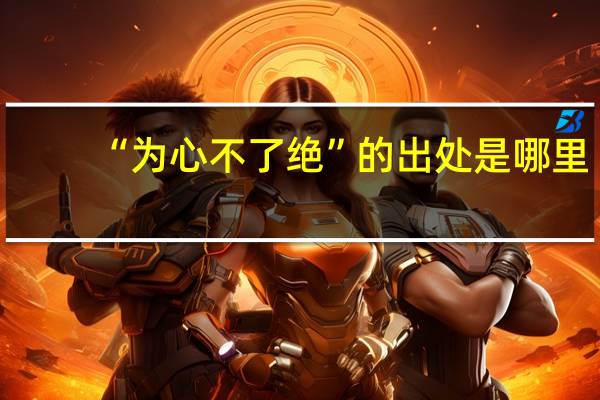 “为心不了绝”的出处是哪里