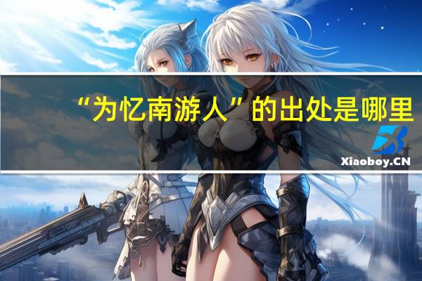 “为忆南游人”的出处是哪里