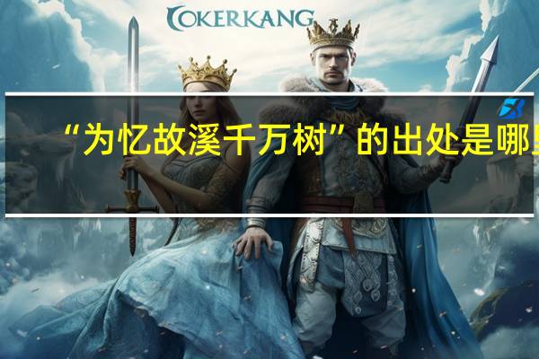 “为忆故溪千万树”的出处是哪里