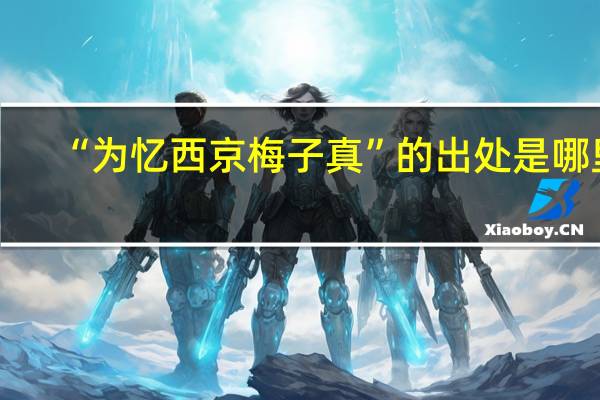 “为忆西京梅子真”的出处是哪里