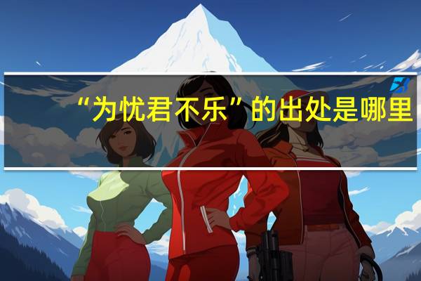 “为忧君不乐”的出处是哪里