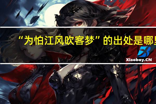 “为怕江风吹客梦”的出处是哪里